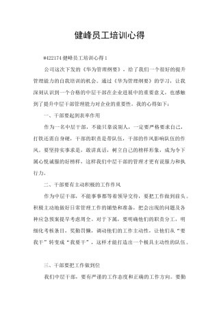 健峰员工培训心得