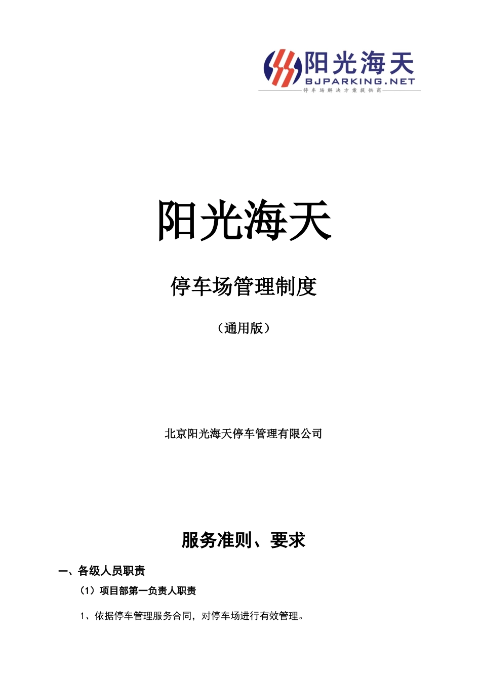 停车场管理制度(通用)_第1页