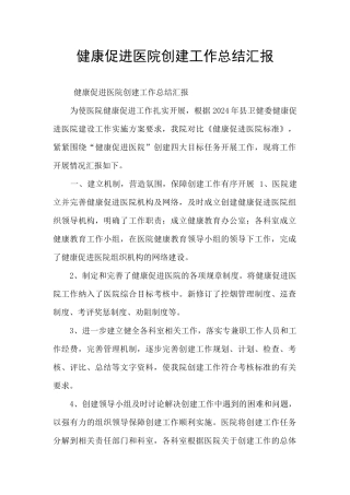 健康促进医院创建工作总结汇报
