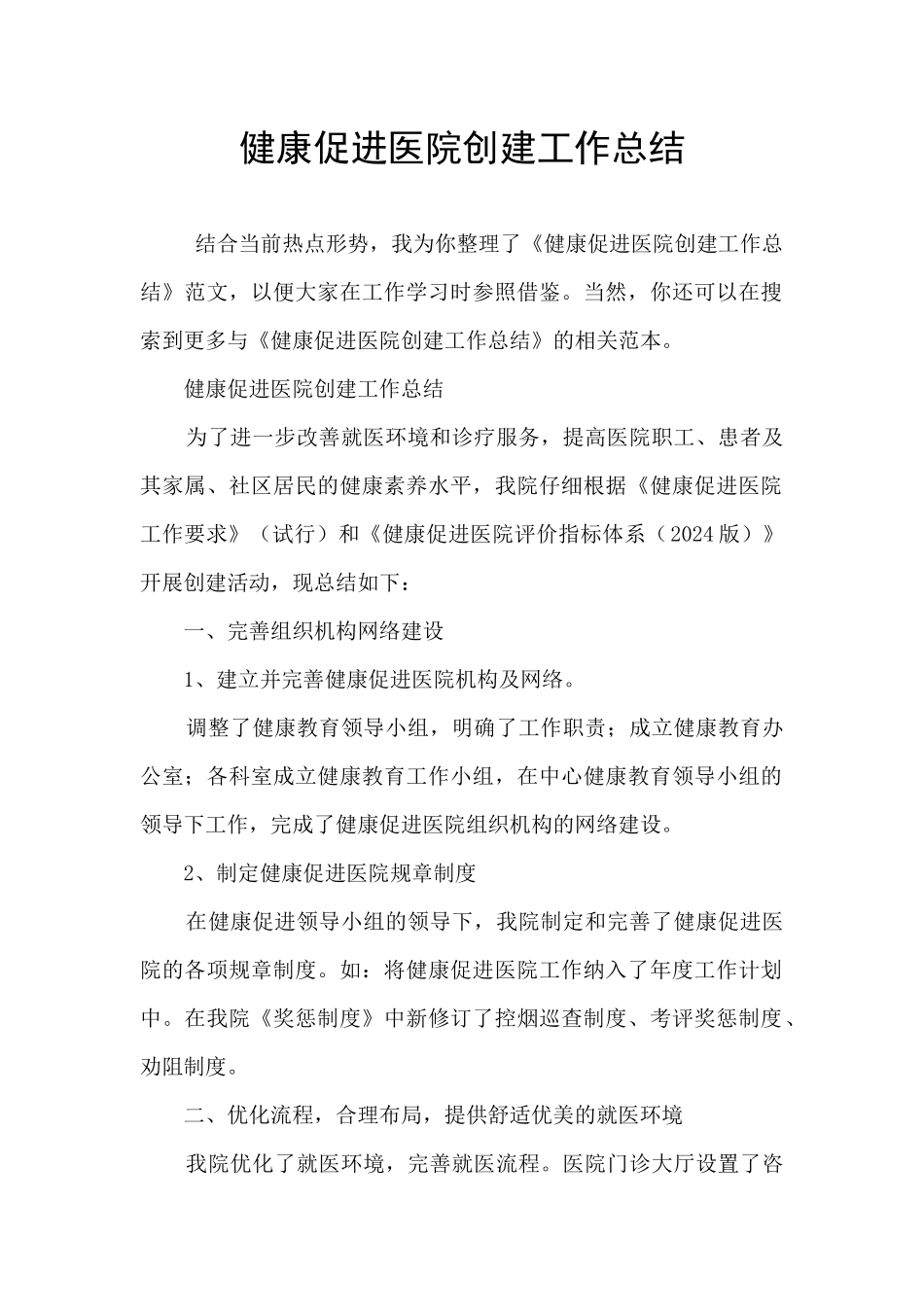 健康促进医院创建工作总结_第1页