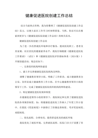 健康促进医院创建工作总结