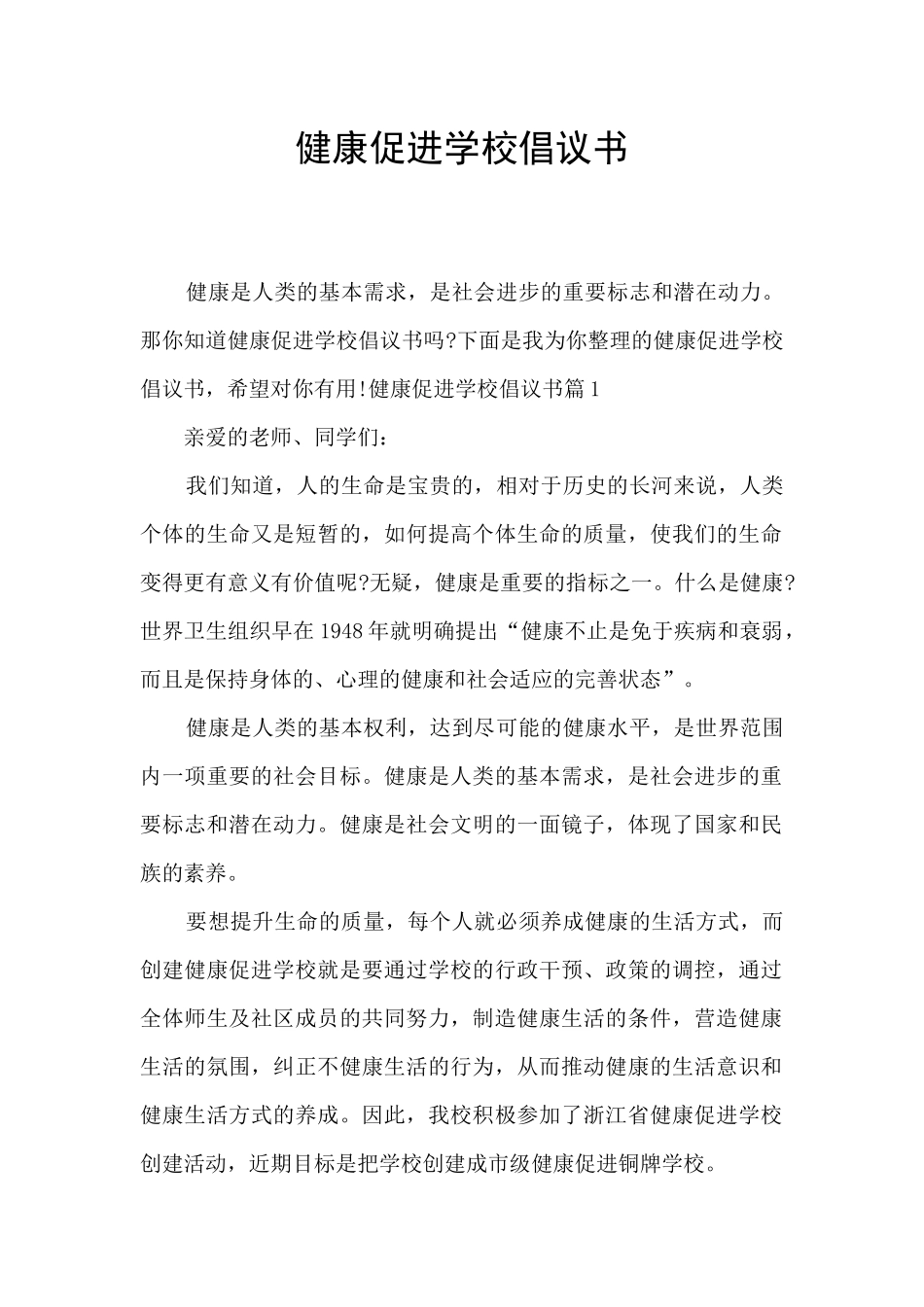 健康促进学校倡议书_第1页