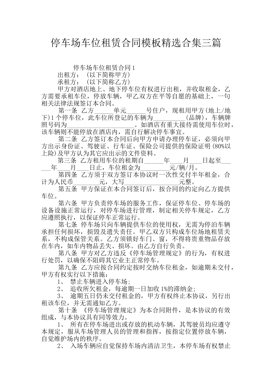 停车场车位租赁合同模板精选合集三篇_第1页