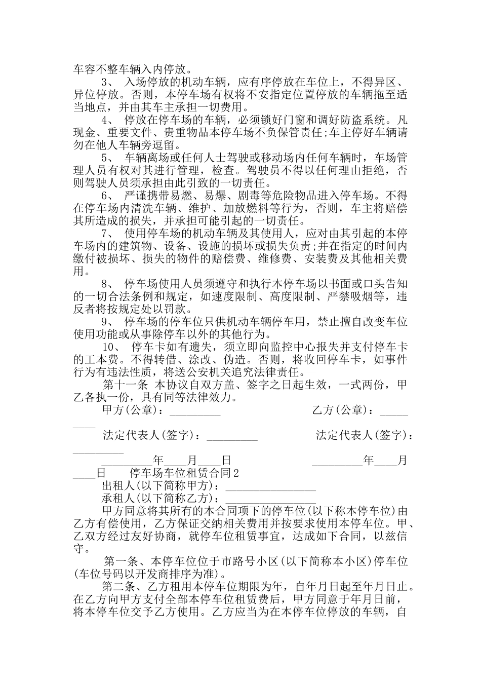 停车场车位租赁合同模板精选合集三篇_第2页