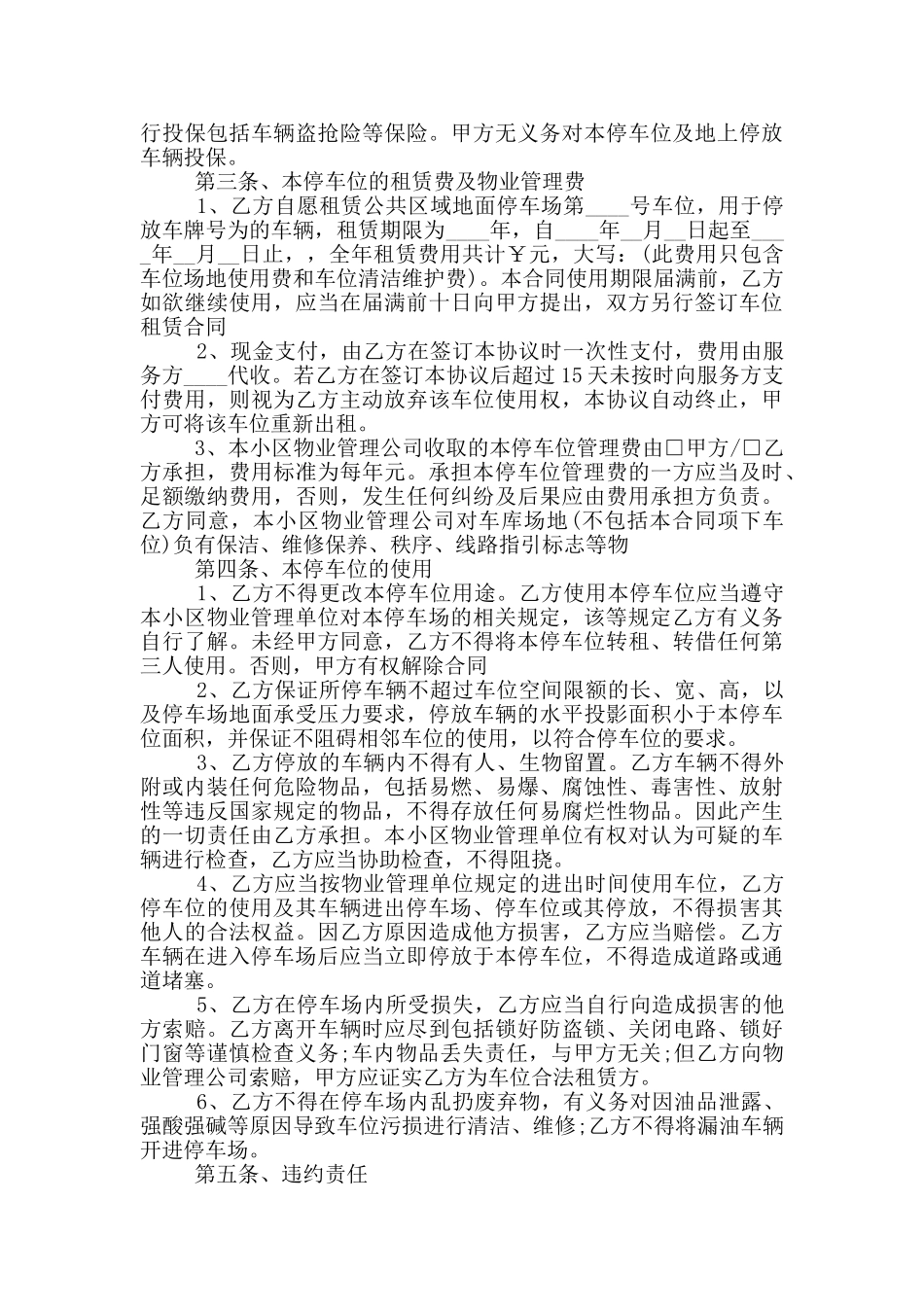 停车场车位租赁合同模板精选合集三篇_第3页
