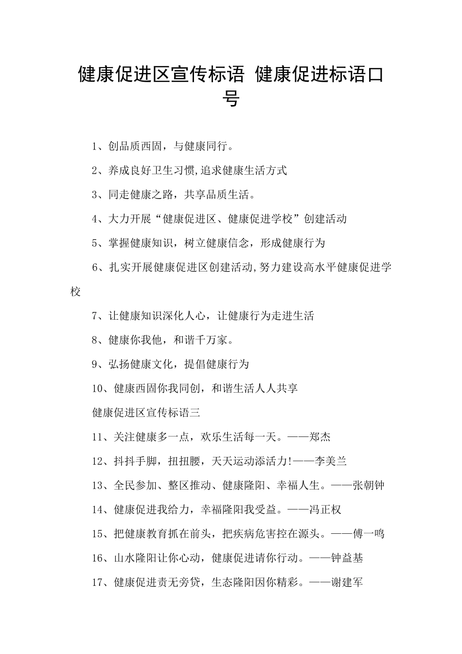 健康促进区宣传标语_第1页