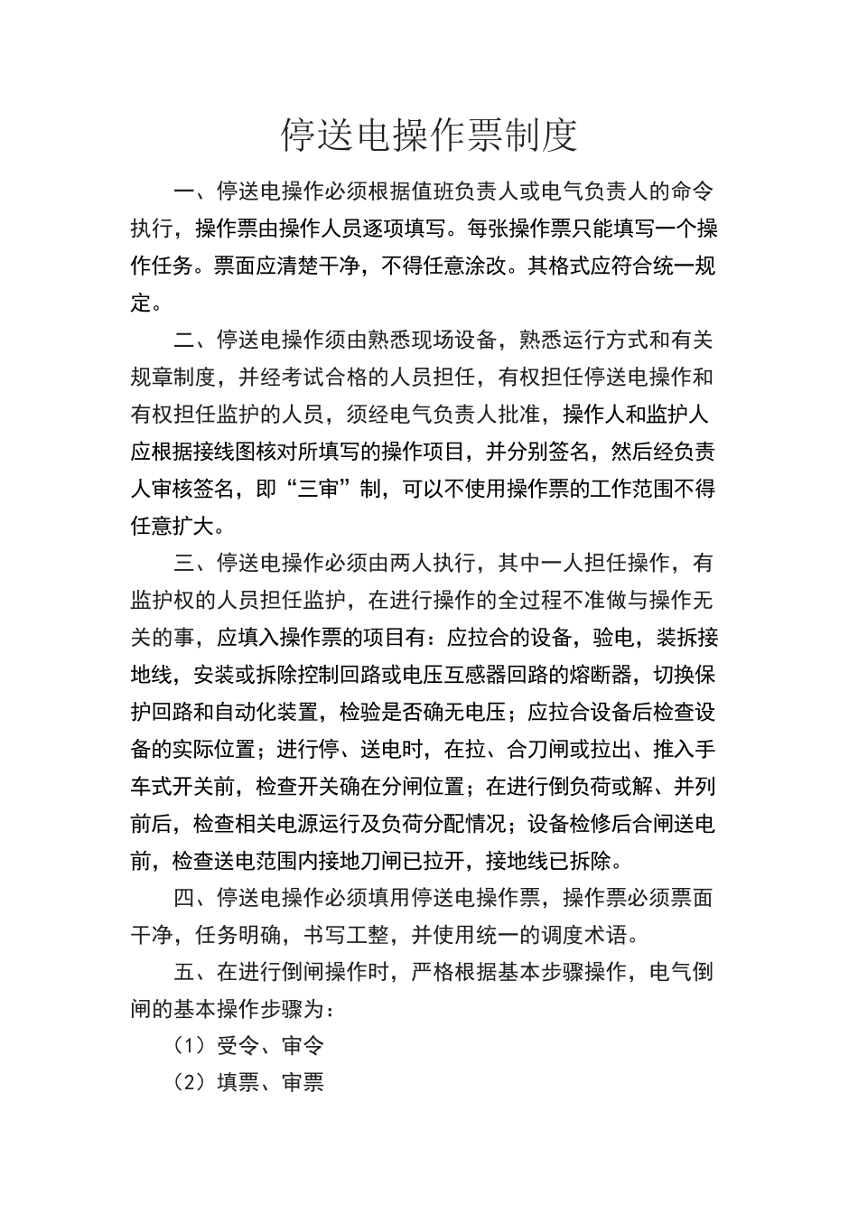 停送电操作票制度_第1页