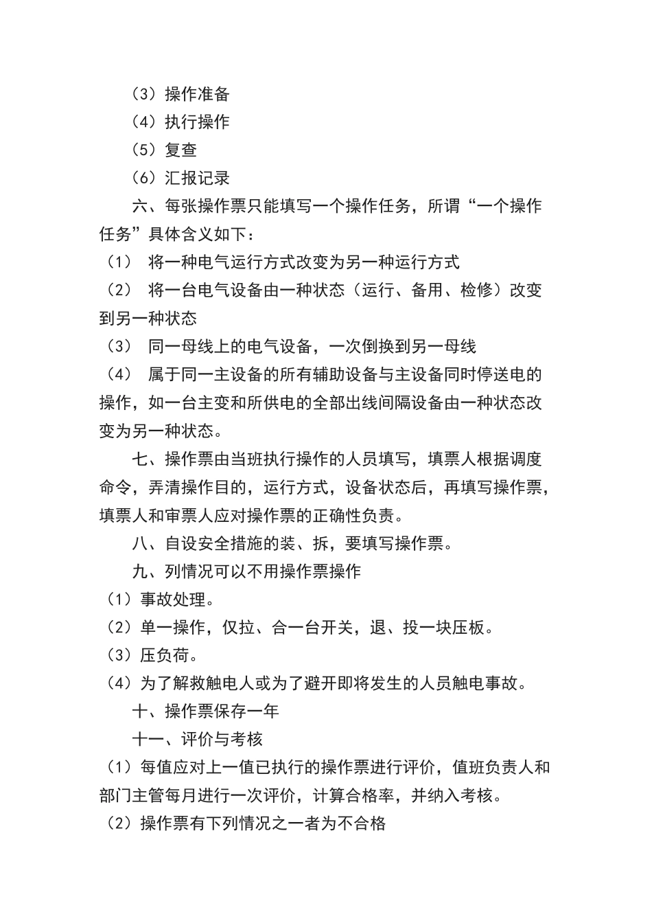 停送电操作票制度_第2页