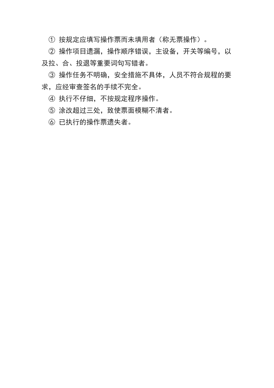 停送电操作票制度_第3页