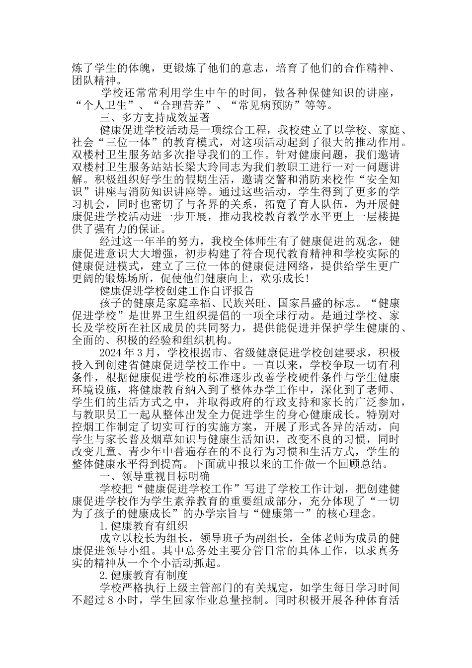 健康促进学校创建工作自评报告_第2页