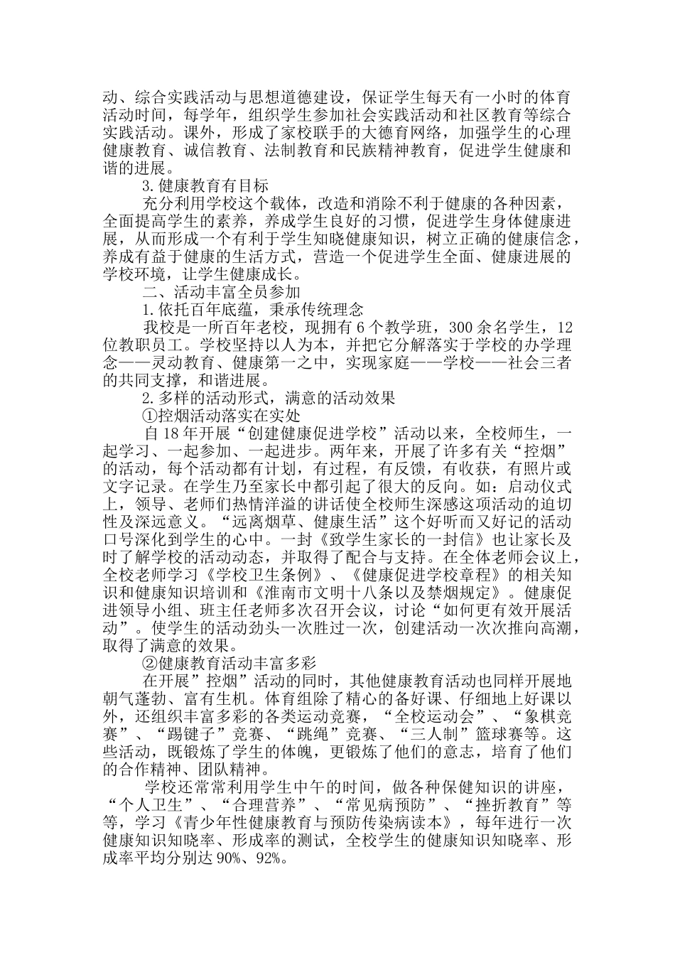 健康促进学校创建工作自评报告_第3页