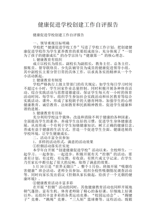 健康促进学校创建工作自评报告