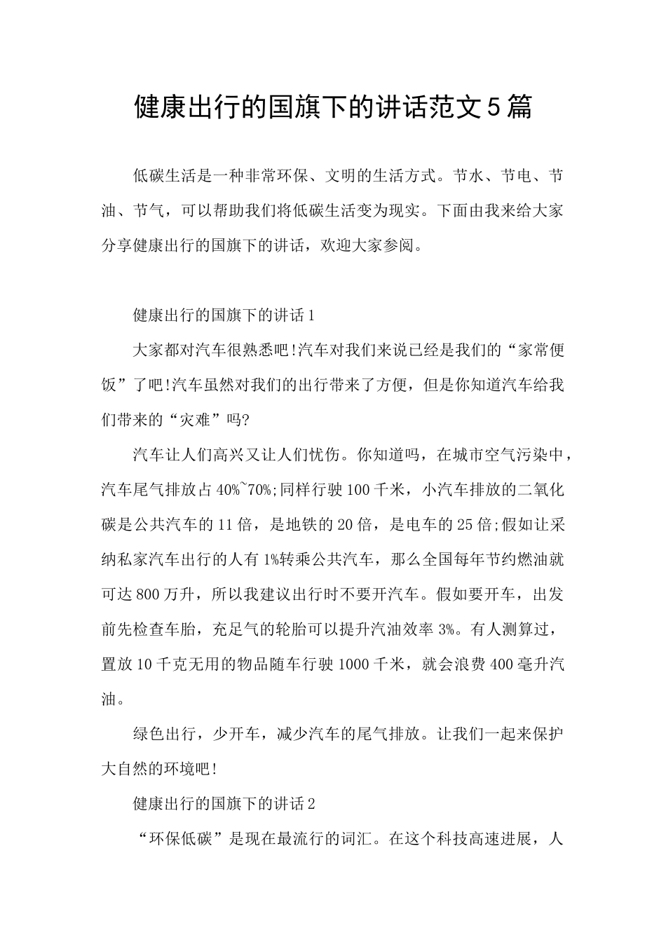 健康出行的国旗下的讲话范文5篇_第1页