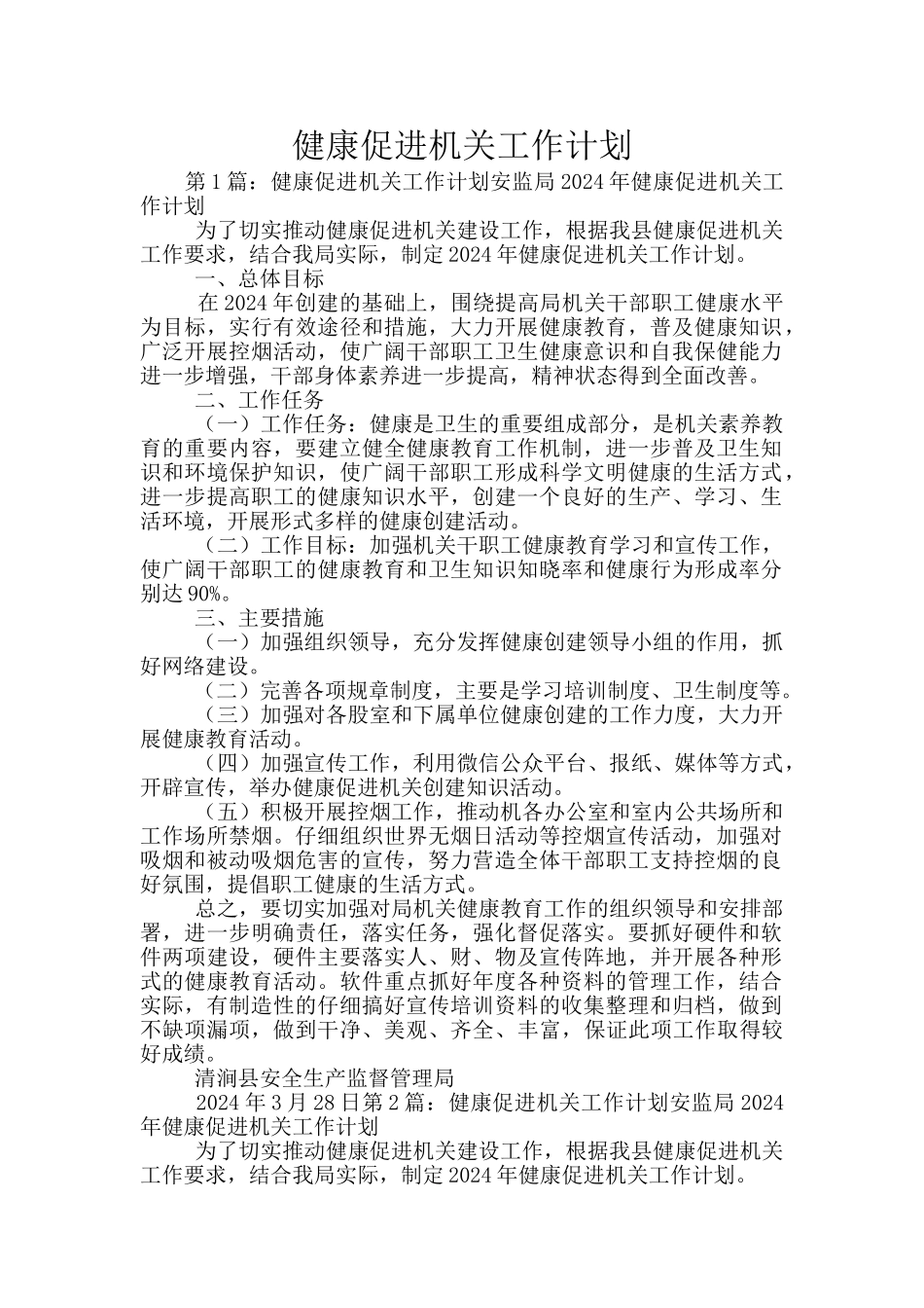 健康促进机关工作计划_第1页