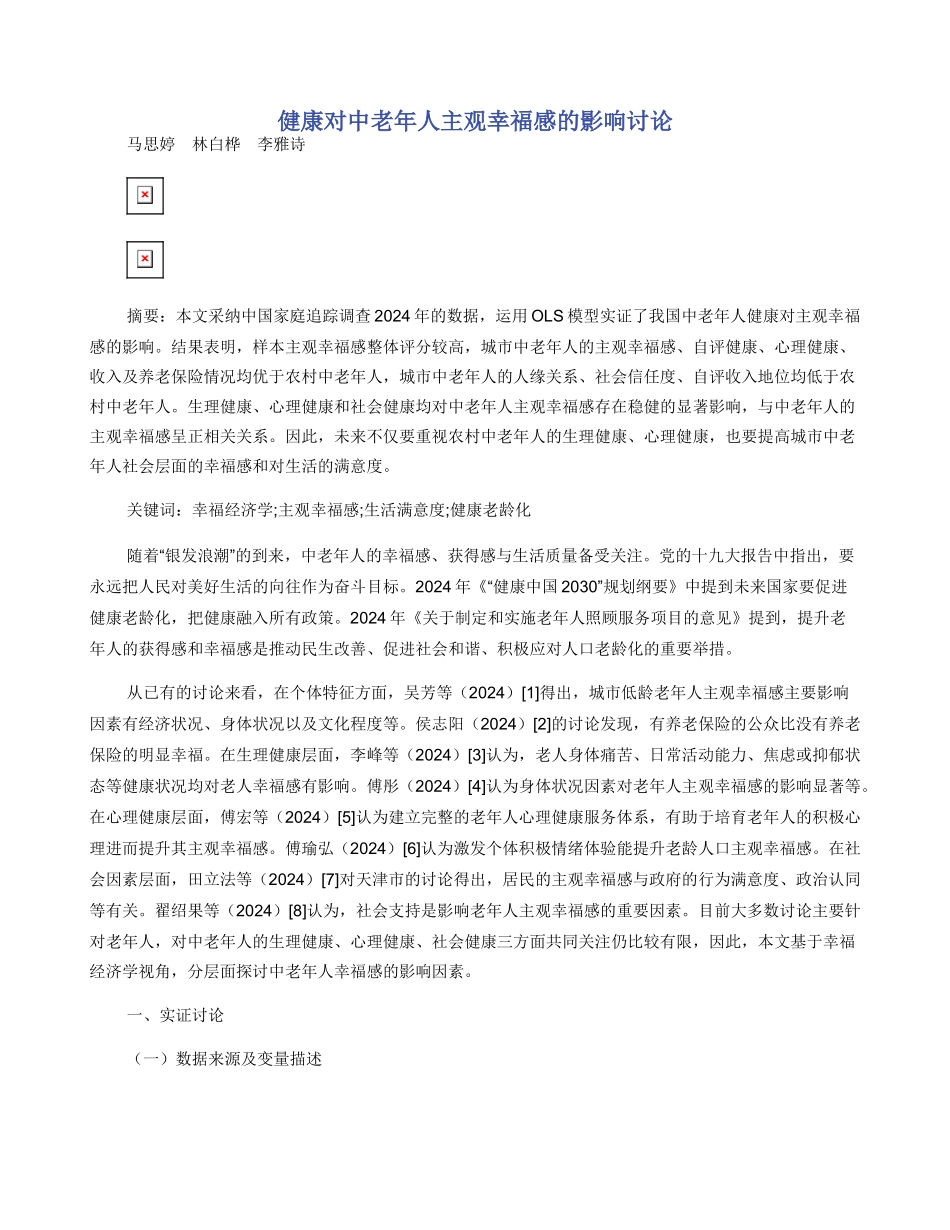 健康对中老年人主观幸福感的影响研究_第1页