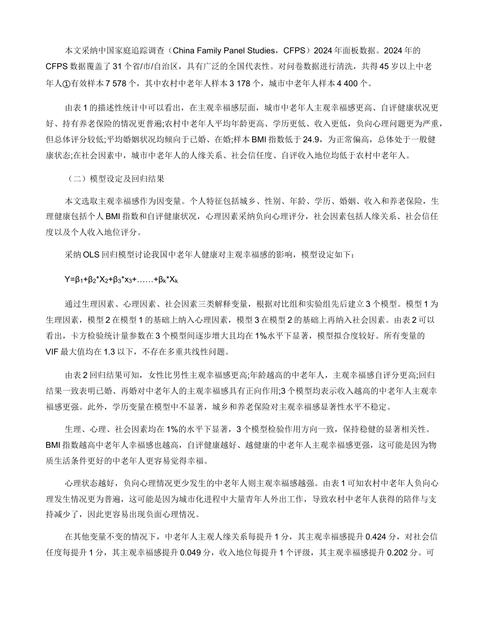 健康对中老年人主观幸福感的影响研究_第2页