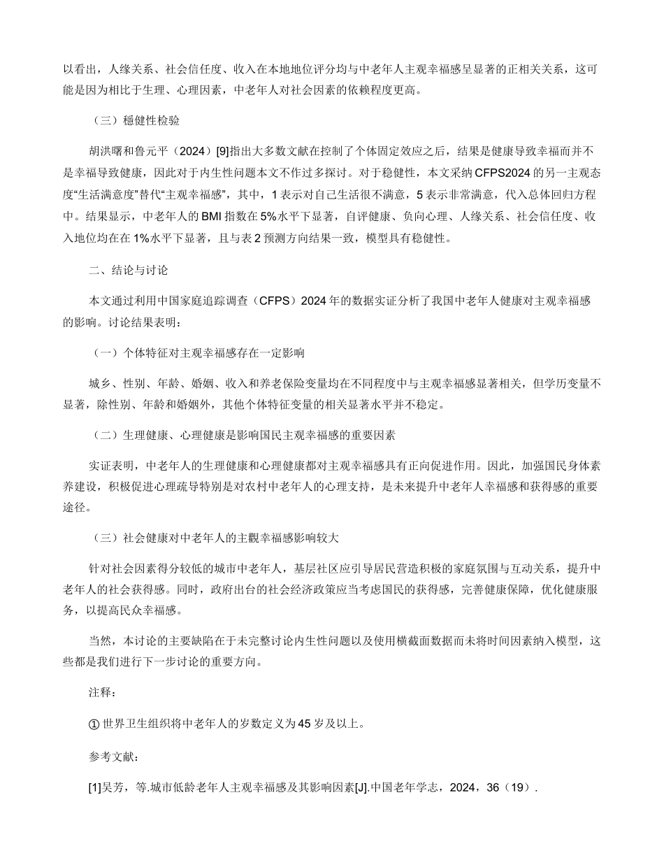 健康对中老年人主观幸福感的影响研究_第3页
