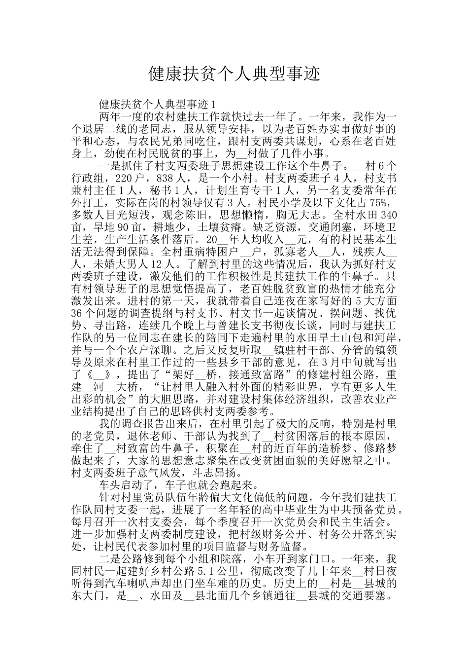 健康扶贫个人典型事迹_第1页