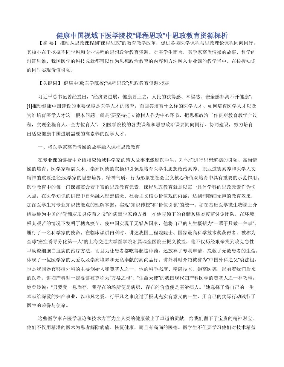 健康中国视域下医学院校“课程思政”中思政教育资源探析_第1页