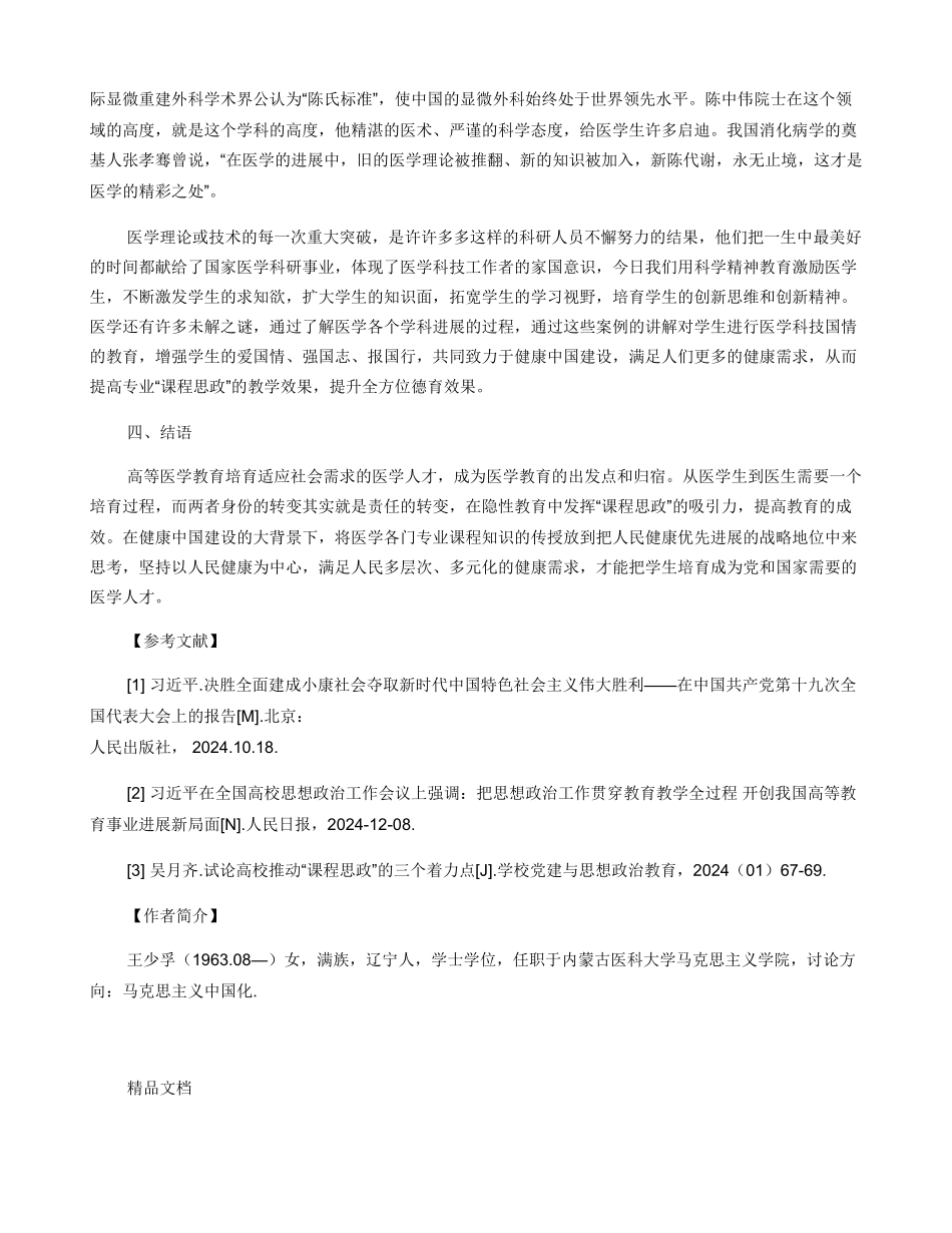 健康中国视域下医学院校“课程思政”中思政教育资源探析_第3页