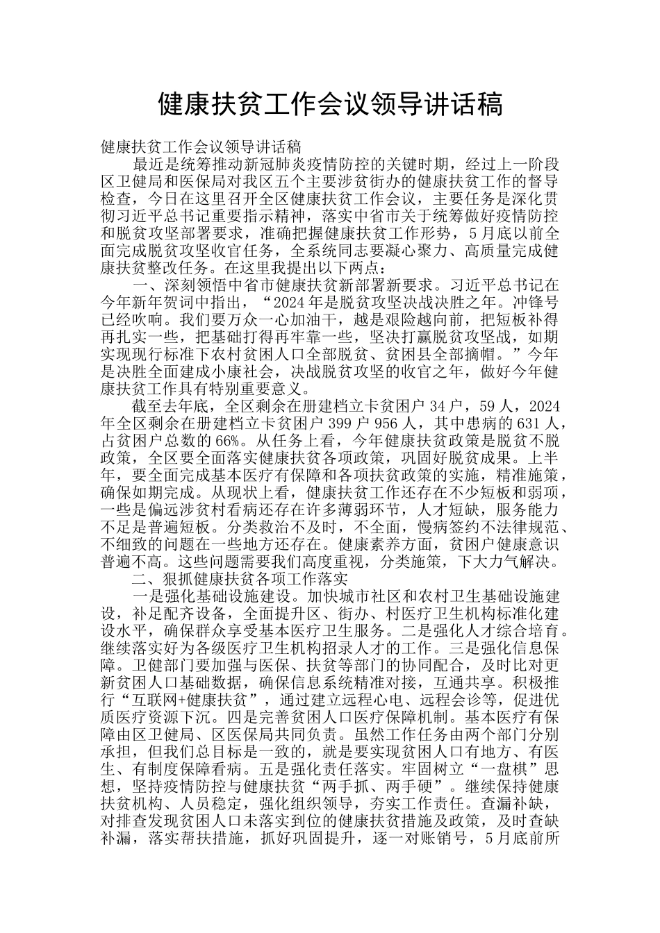 健康扶贫工作会议领导讲话稿_第1页