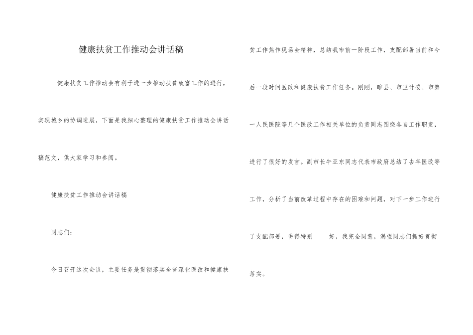 健康扶贫工作推进会讲话稿_第1页
