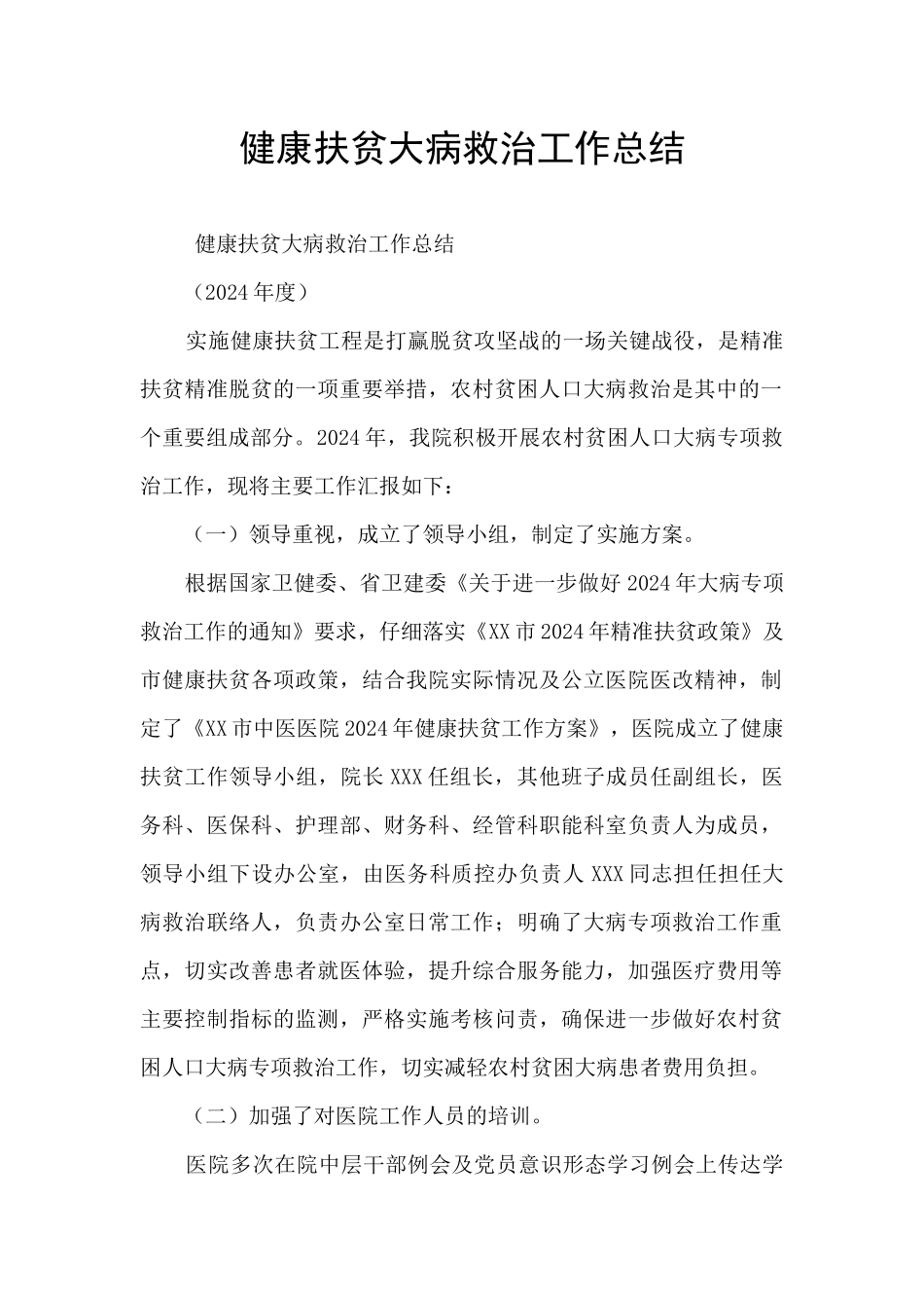 健康扶贫大病救治工作总结_第1页