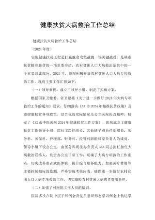 健康扶贫大病救治工作总结