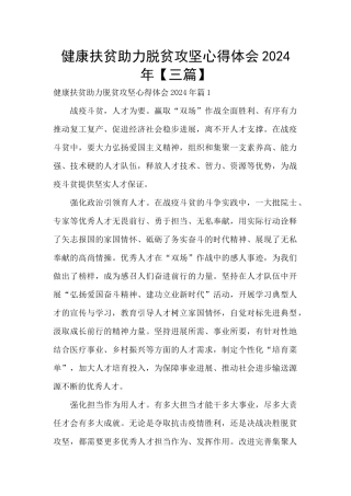 健康扶贫助力脱贫攻坚心得体会2024年