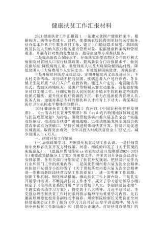健康扶贫工作汇报材料