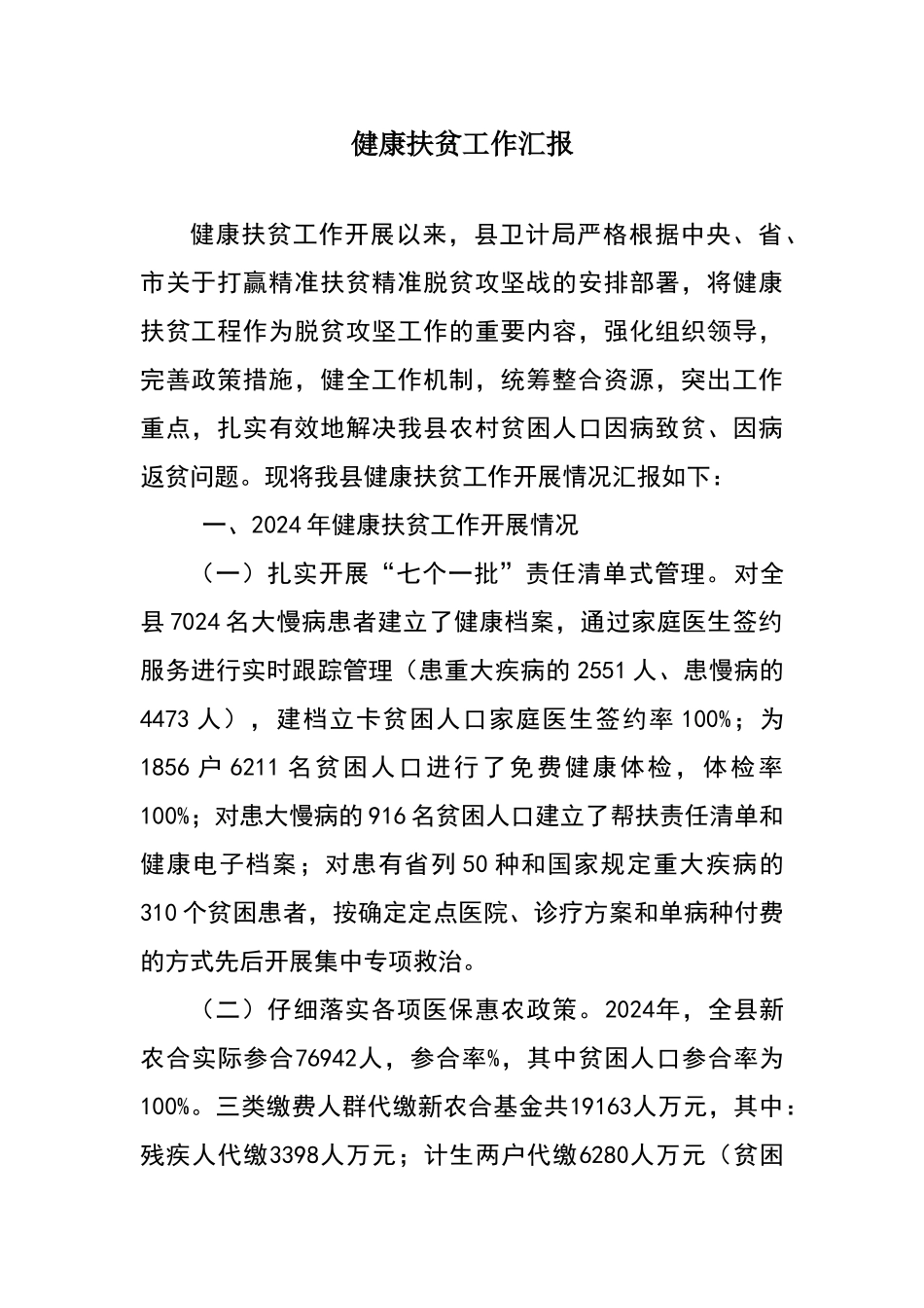 健康扶贫工作汇报_第1页