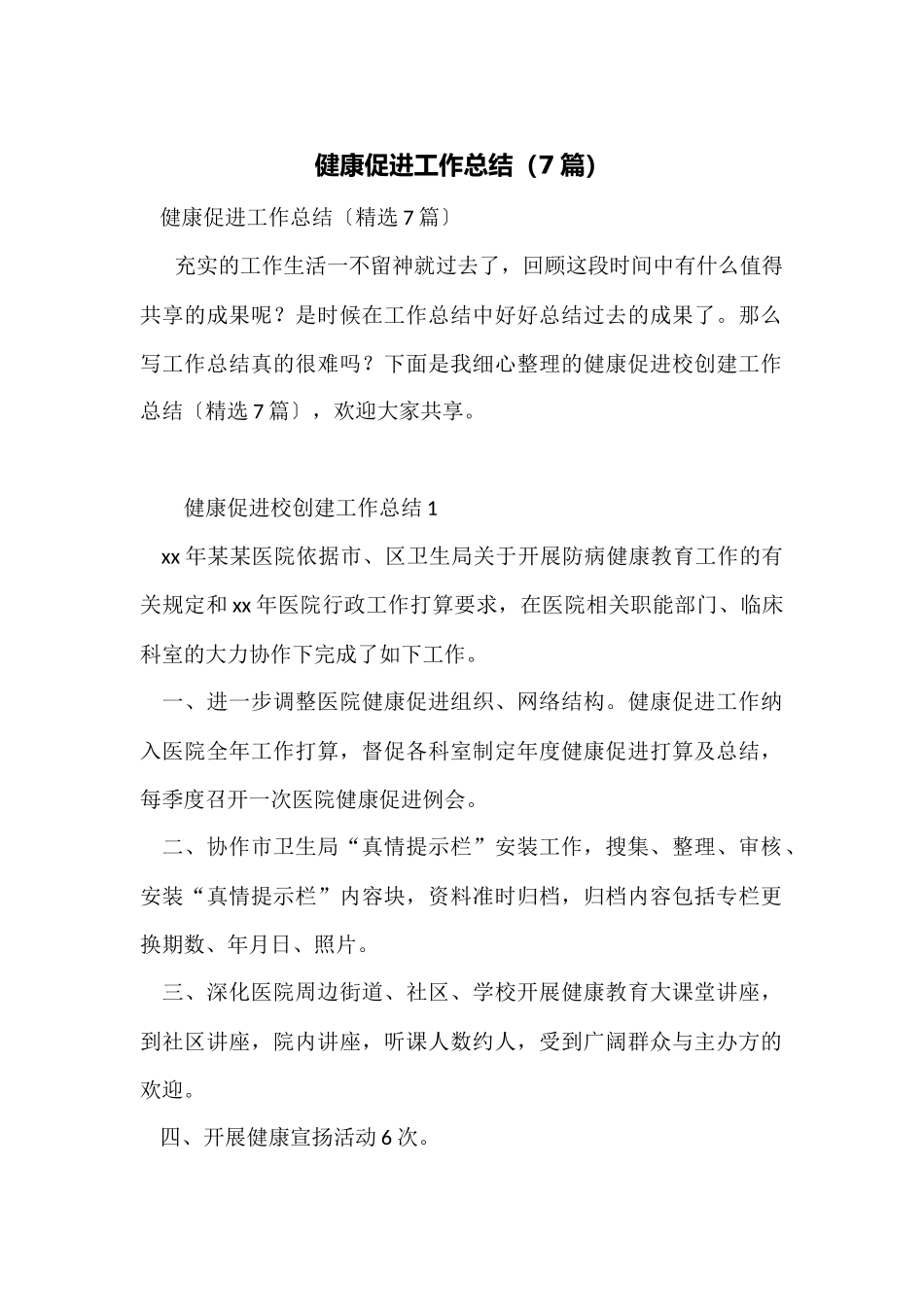 健康促进工作总结_第1页