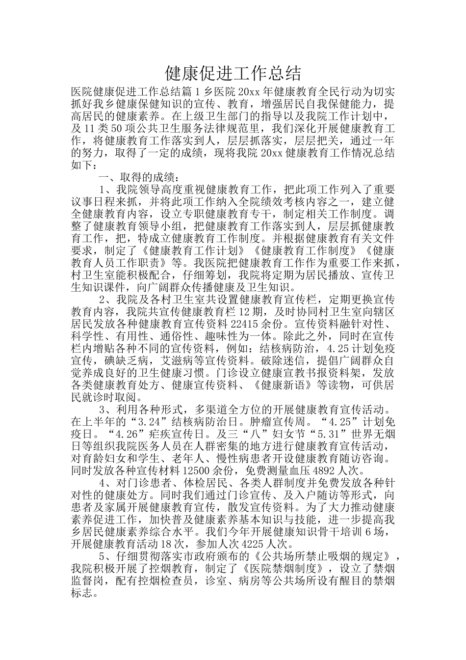 健康促进工作总结_第1页