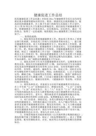 健康促进工作总结