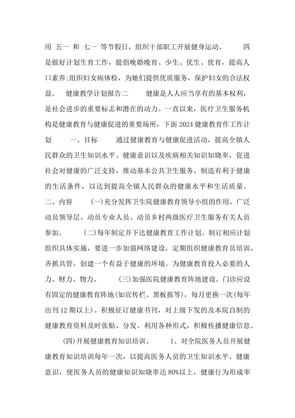 健康教学计划报告三篇_第2页