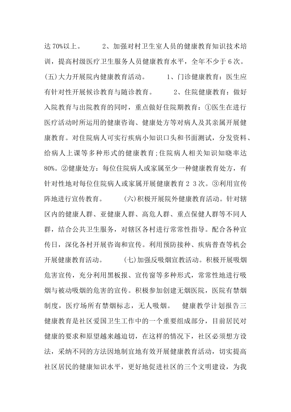 健康教学计划报告三篇_第3页