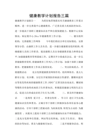 健康教学计划报告三篇