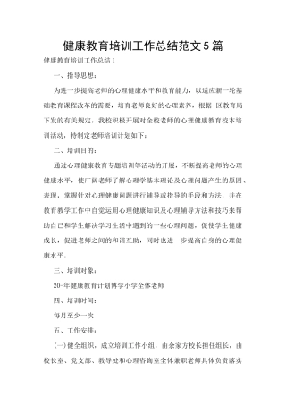 健康教育培训工作总结范文5篇