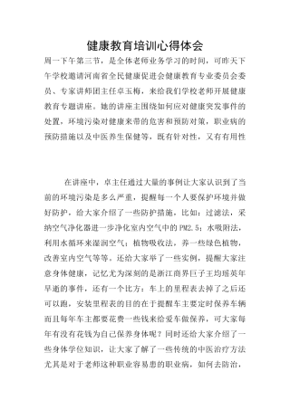 健康教育培训心得体会