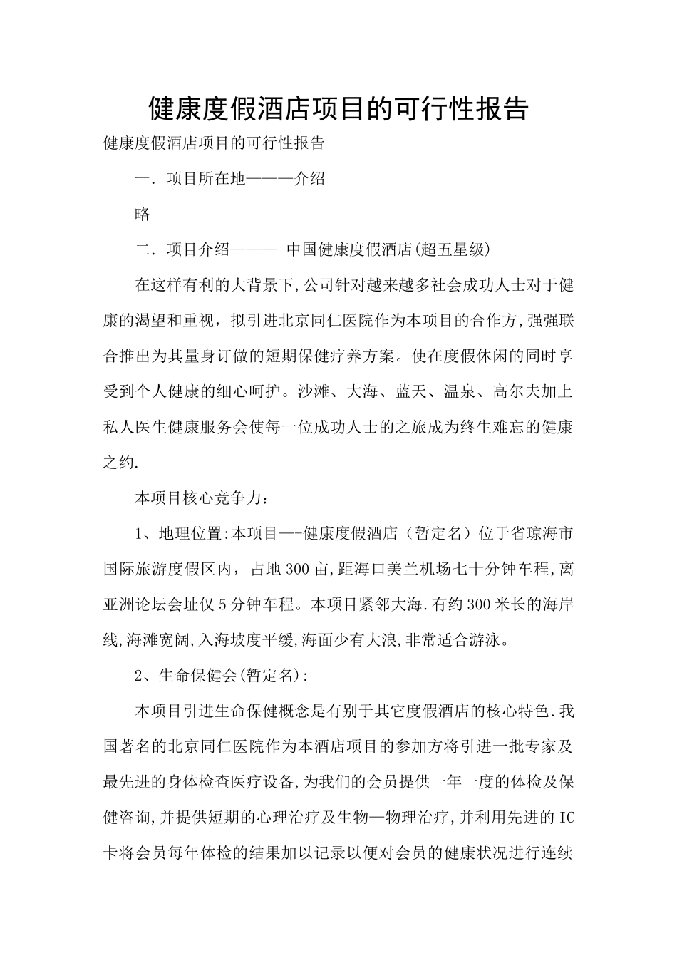 健康度假酒店项目的可行性报告_第1页
