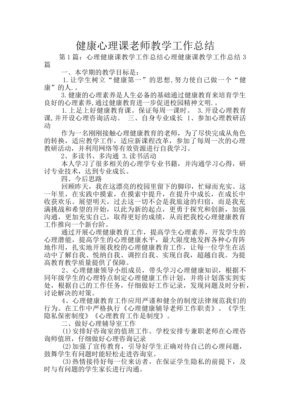 健康心理课教师教学工作总结_第1页