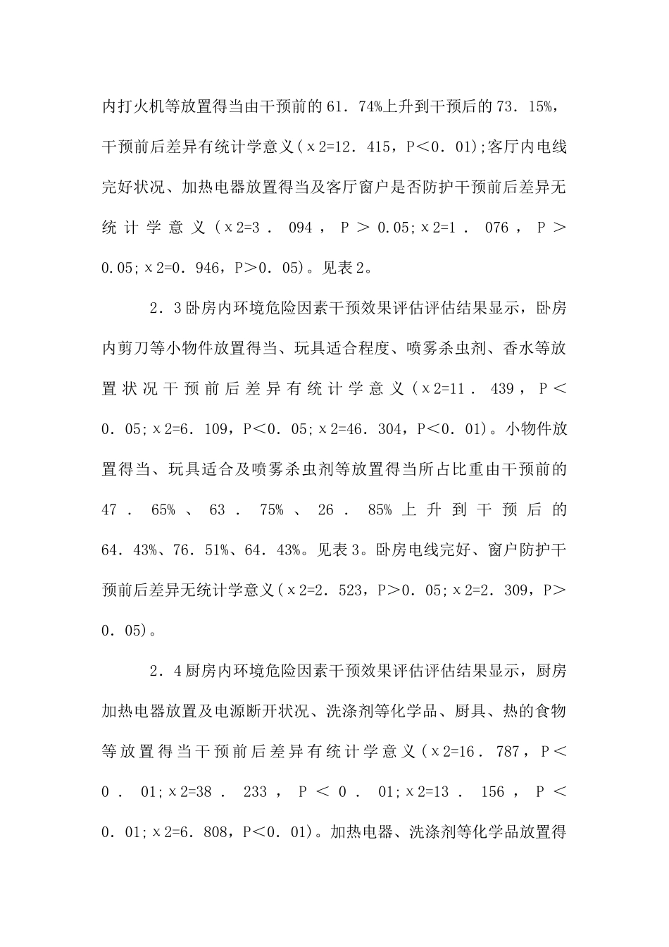 健康教育在居家儿童伤害中的作用_第2页