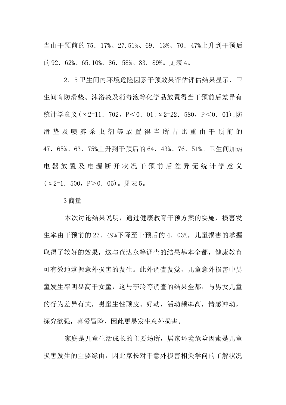 健康教育在居家儿童伤害中的作用_第3页