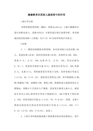 健康教育在居家儿童伤害中的作用