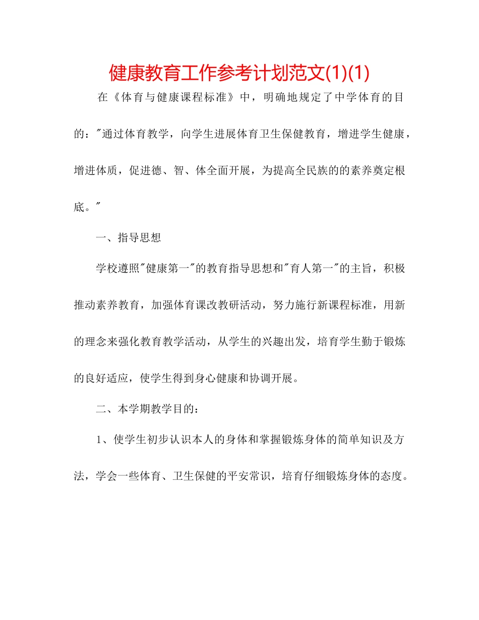 健康教育工作参考计划范文1)1)_第1页