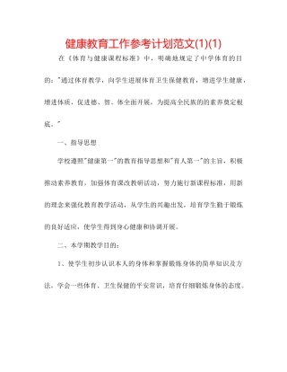 健康教育工作参考计划范文1)1)
