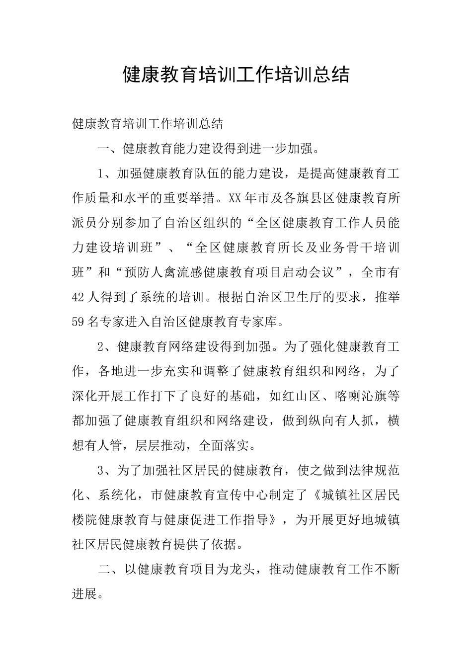 健康教育培训工作培训总结_第1页