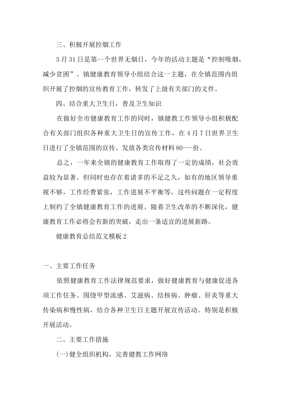 健康教育工作个人总结_第2页