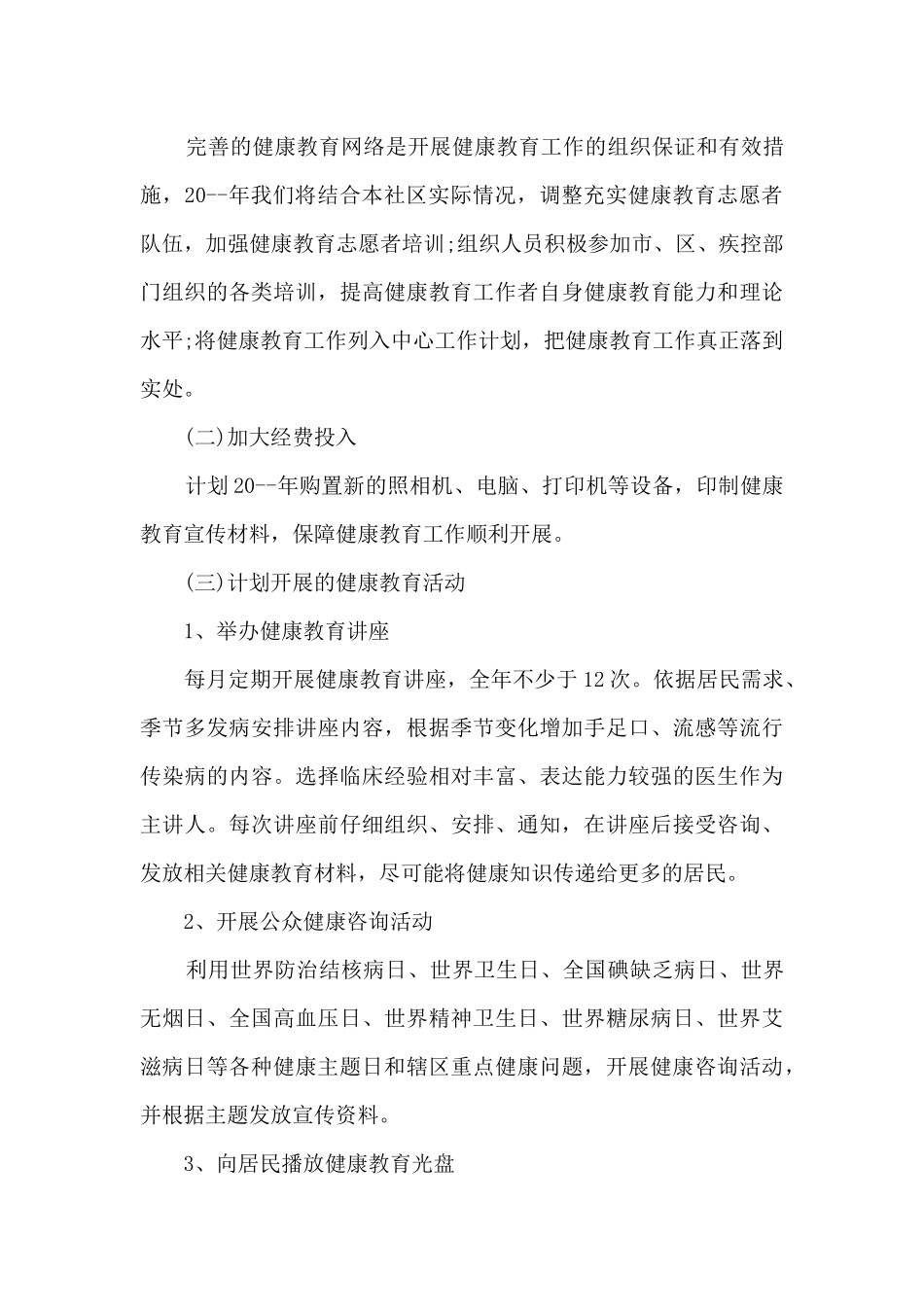 健康教育工作个人总结_第3页