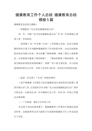 健康教育工作个人总结